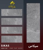 سیکاس