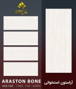 آراستون اسخوانی
